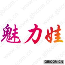 魅力娃