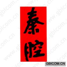 秦腔