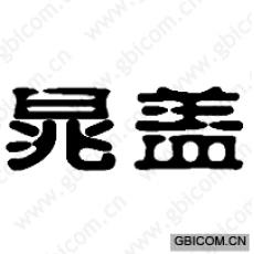 晁盖
