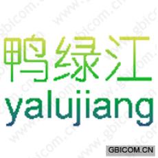 鸭绿江