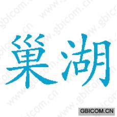 巢湖