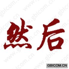 然后