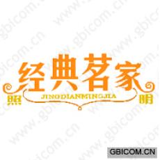 经典茗家照明 JINGDIANMINGJIA