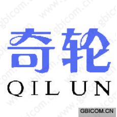 奇轮  QIL...