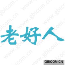 老好人