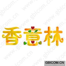 香意林 