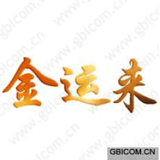 金运来 