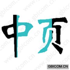 中页