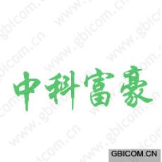 中科富豪 