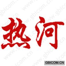 热河