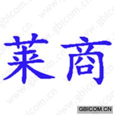莱商