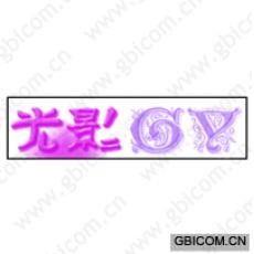 光影;GY