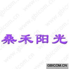桑禾阳光 