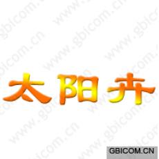 太阳卉 