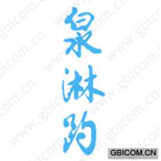泉淋趵