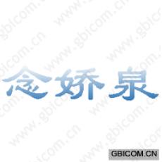 念娇泉