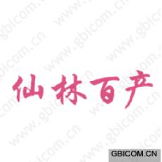 仙林百产 
