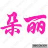 朵丽 