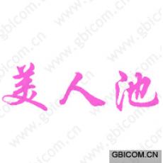 美人池