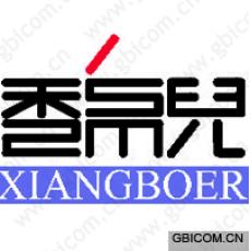 香帛儿  XI...