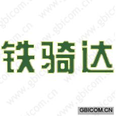 铁骑达