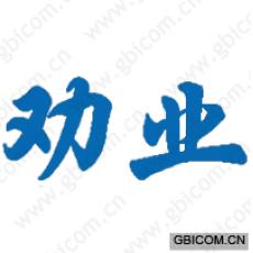 劝业
