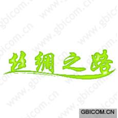 丝绸之路