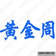 黄金周