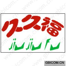 久久福 