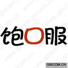 饱口服 