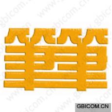笔笔 