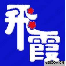 飞霞