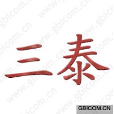 三泰 