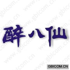 醉八仙