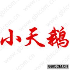 小天鹅