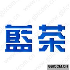 蓝茶 
