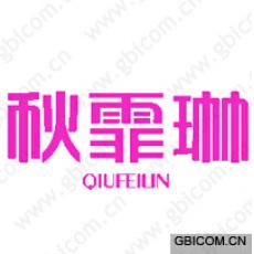 秋霏琳 