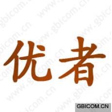优者 