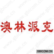 澳林派克