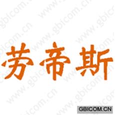 劳帝斯