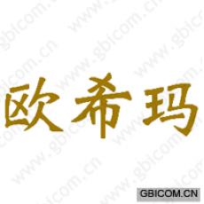 欧希玛