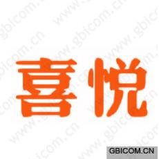喜悦
