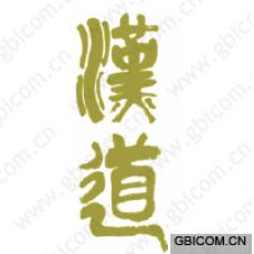 汉道