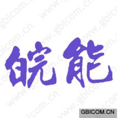皖能