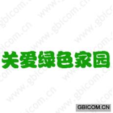 关爱绿色家园