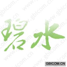 碧水