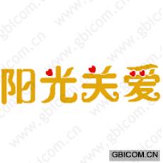 阳光关爱