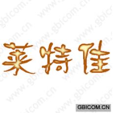 莱特佳