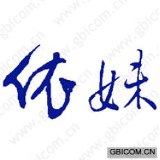 依妹