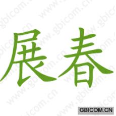 展春